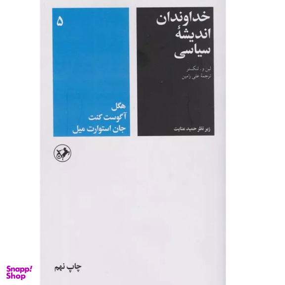کتاب خداوندان اندیشه سیاسی اثر جمعی از نویسندگان انتشارات امیرکبیر