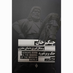 کتاب چنگيزخان شكل گيری دنيای مدرن اثر جك ويرثفورد انتشارات جمهوری