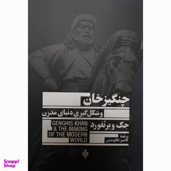 کتاب چنگيزخان شكل گيری دنيای مدرن اثر جك ويرثفورد انتشارات جمهوری