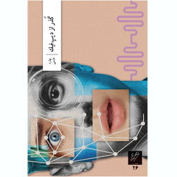 کتاب گذر از دیپ فیک نشر وزان اثر بهاره طبسی