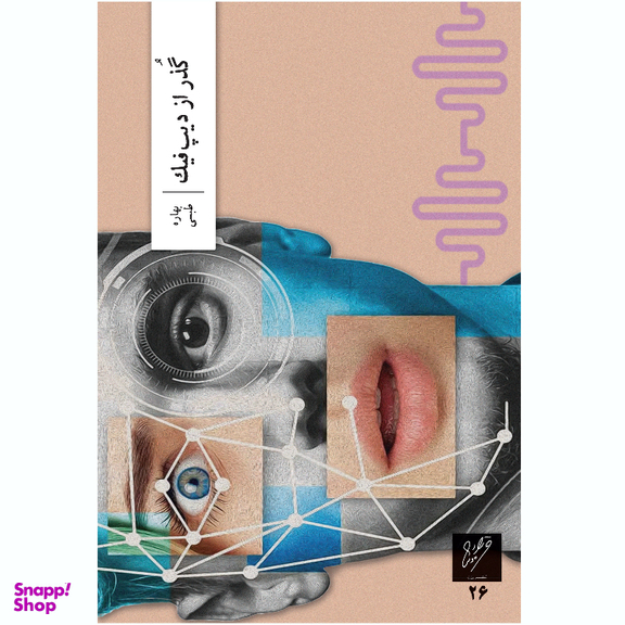 کتاب گذر از دیپ فیک نشر وزان اثر بهاره طبسی