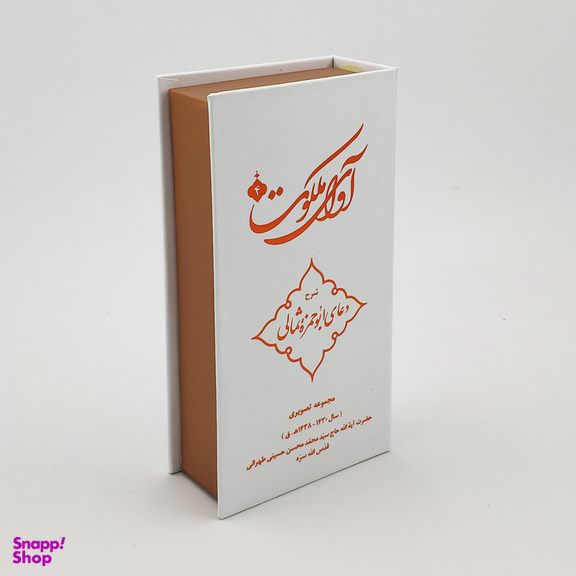 ویدیو آموزش آوای ملکوت 4 شرح دعای ابوحمزه ثمالی نشر مکتب وحی