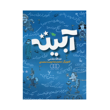 کتاب آبیته اثر عبدالله مقدمی انتشارات طلایی