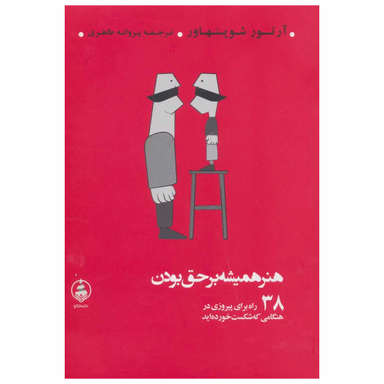 کتاب هنر همیشه بر حق بودن اثر آرتور شوپنهاور انتشارات عطر کاج