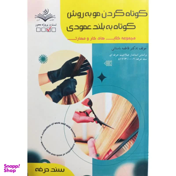 کتاب کوتاه کردن مو به روش کوتاه به بلند عمودی اثر فاطمه باستانی انتشارات ظهور فن