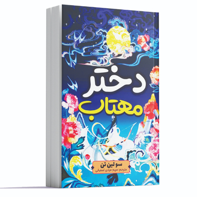 کتاب دختر مهتاب اثر سو لین تن انتشارات آراستگان