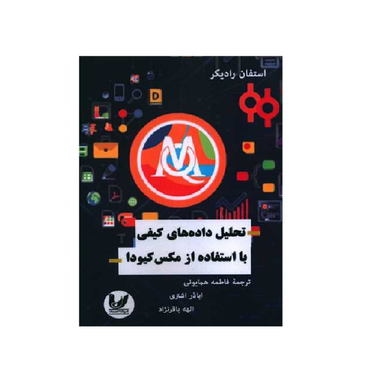 کتاب تحلیل داده های کیفی با استفاده از مکس کیودا اثر استفان رادیکر انتشارات اندیشه احسان