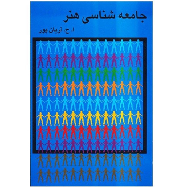 کتاب جامعه شناسی هنر اثر امیرحسین آریان‌پور انتشارات گستره