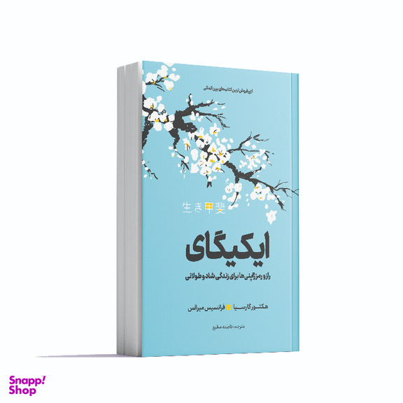 کتاب ایکیگای اثر هکتور گارسیا و فرانسیس میرالس انتشارات آوای ماندگار
