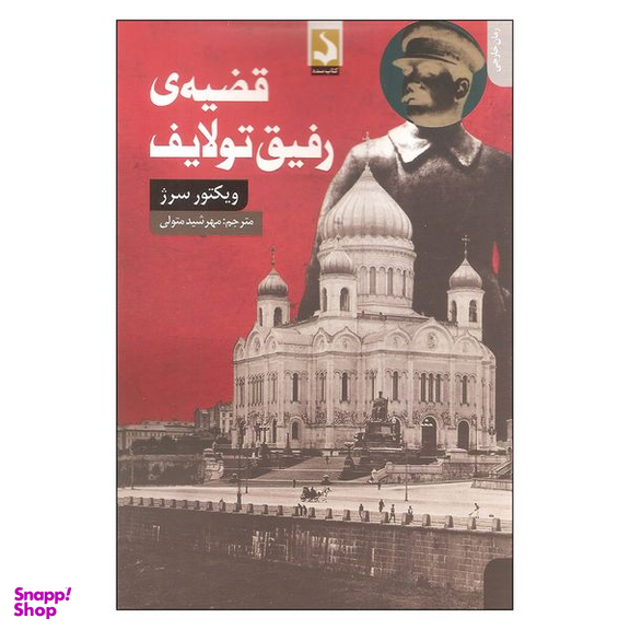 کتاب قضیه ی رفیق تولایف اثر ویکتور سرژ انتشارات کتاب سده