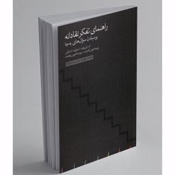 کتاب راهنمای تفکر نقادانه اثر ام. میل براون و استیوارت ام. کلی انتشارات مینوی خرد
