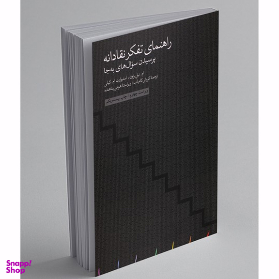 کتاب راهنمای تفکر نقادانه اثر ام. میل براون و استیوارت ام. کلی انتشارات مینوی خرد