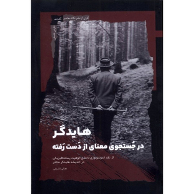 کتاب هايدگر اثر هانی اشرفی نشر نگاه معاصر