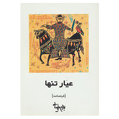 کتاب فیلمنامه عیار تنها اثر بهرام بیضایی انتشارات روشنگران و مطالعات زنان