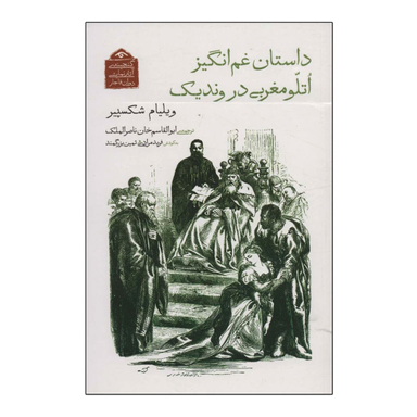 کتاب داستان غم انگیز اتللو مغربی در وندیک اثر ویلیام شکسپیر انتشارات دیدار