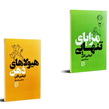کتاب مزایای تنهایی و کتاب هیولاهای ذهن اثر کیتلین کلی انتشارات نیک فرجام مجموعه 2 جلدی