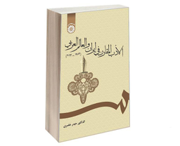 کتاب الادب المقارن فی ایران و العالم العربی (2012-1903) اثر دکتر حیدر خضری نشر سمت