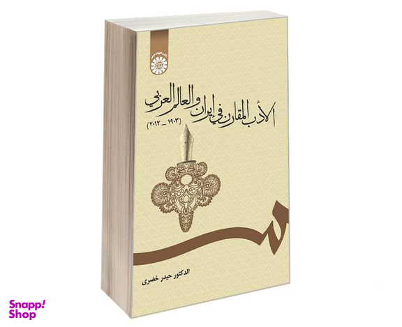 کتاب الادب المقارن فی ایران و العالم العربی (2012-1903) اثر دکتر حیدر خضری نشر سمت