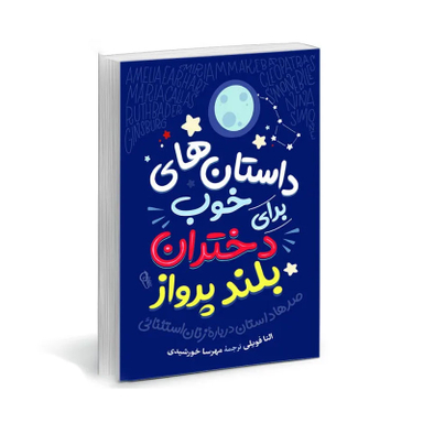 کتاب داستان های خوب برای دختران بلند پرواز اثر النا فاویلی نشر آزرمیدخت