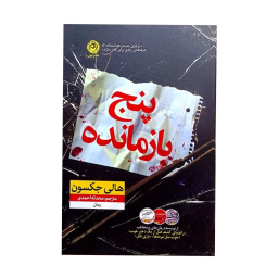 کتاب پنج بازمانده اثر هالی جکسون نشر نون