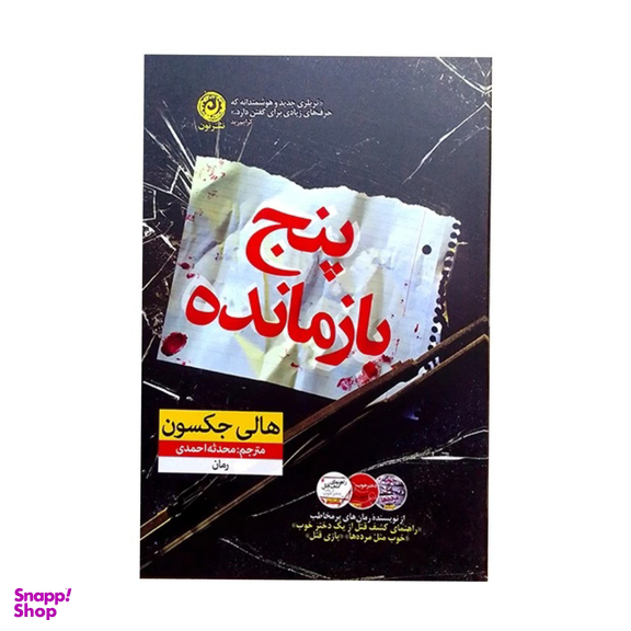 کتاب پنج بازمانده اثر هالی جکسون نشر نون
