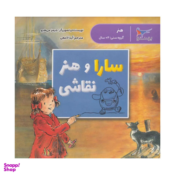 کتاب سارا و هنر نقاشی اثر جیمز می هیونگ انتشارات پرستو