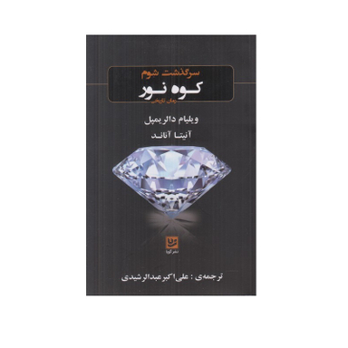 کتاب سرگذشت شوم کوه نور اثر ویلیام دالر یمپل و آنیتا آناند انتشارات گویا