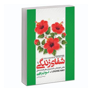 کتاب شفای زندگی اثر لوییز هی نشر آبیژ