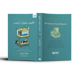کتاب فانوس خاطرات گمشده اثر ساناکا هیراگی نشر آذرگون