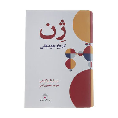 کتاب ژن تاریخ خودمانی اثر سیدارتا موکرجی انتشارات فرهنگ معاصر