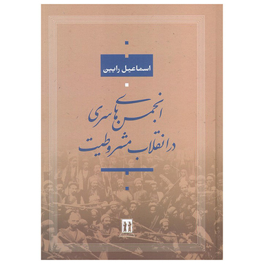 کتاب انجمن های سری در انقلاب مشروطیت اثر اسماعیل رایین انتشارات بدرقه جاویدان