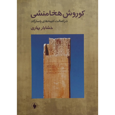 کتاب کوروش هخامنشی در اصالت کتیبه های پاسارگاد اثر خشایار بهاری انتشارات فرزان روز