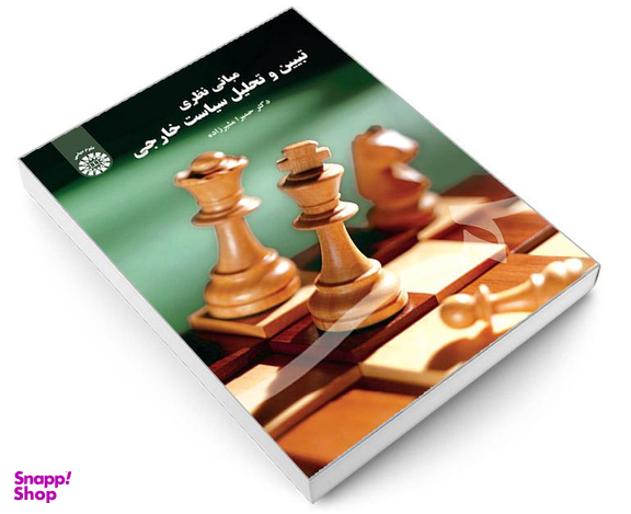 کتاب مبانی نظری تبیین و تحلیل سیاست خارجی اثر دکتر حمیرا مشیر زاده نشر سمت