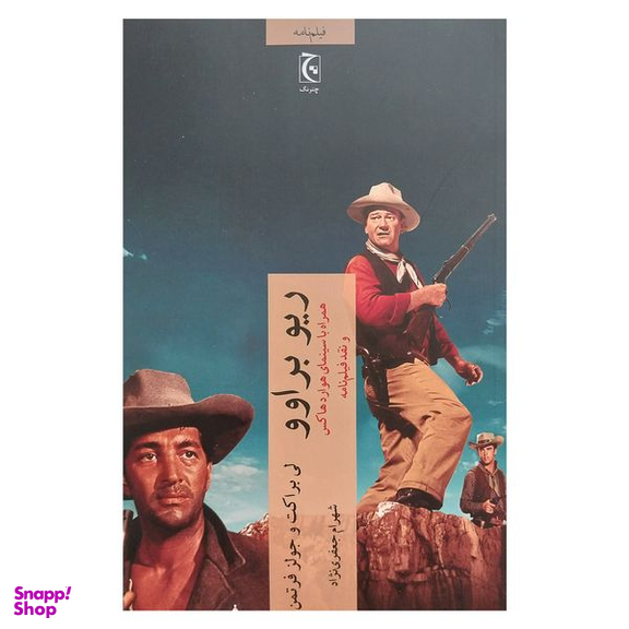 کتاب ريو براوو اثر لي براكت و جولز فرتمن انتشارات چترنگ