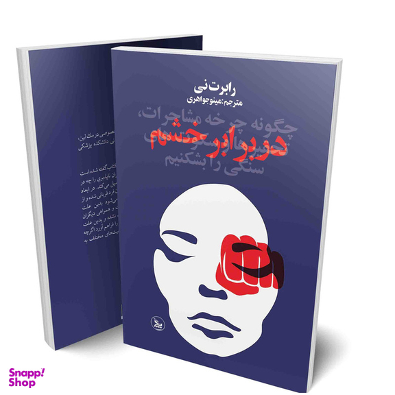 کتاب دربرابر خشم اثر رابرت نی انتشارات چلچله
