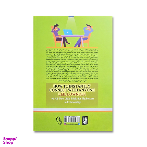 کتاب چگونه با هرکسی ارتباط برقرار کنیم اثر لیل لاوندز نشر آیین محمود