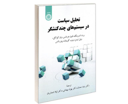 کتاب تحلیل سیاست در سیستم های چند کنشگر نشر سمت