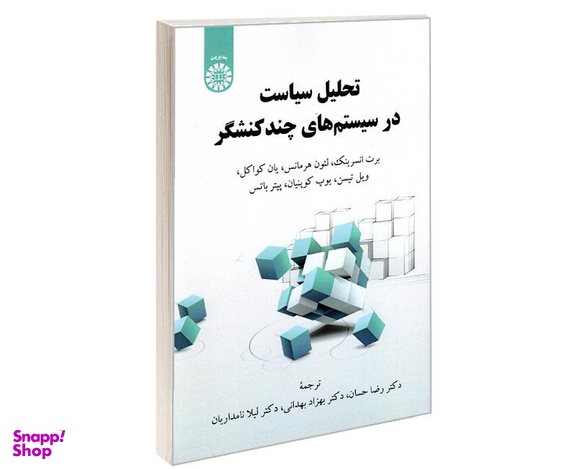 کتاب تحلیل سیاست در سیستم های چند کنشگر نشر سمت