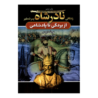 کتاب زندگانی نادر شاه پسر شمشیر اثر نورالله لارودی انتشارات آتیسا