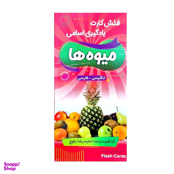 فلش کارت میوه ها اثر حمیدرضا بلوچ انتشارات دانشیار