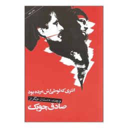 کتاب انتری که لوطی اش مرده بود اثر صادق چوبک انتشارات نگاه