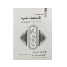 کتاب 2000 سوال چهارگزینه ای اقتصاد خرد رشته مدیریت و صنایع اثر محسن نظری انتشارات نگاه دانش