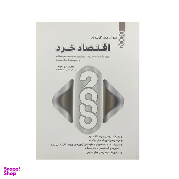 کتاب 2000 سوال چهارگزینه ای اقتصاد خرد رشته مدیریت و صنایع اثر محسن نظری انتشارات نگاه دانش