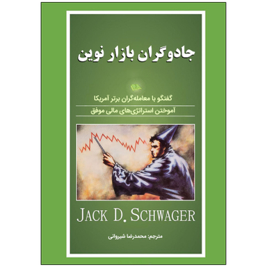 کتاب جادوگران بازار نوین اثر جک دی. شواگر انتشارات نبض دانش