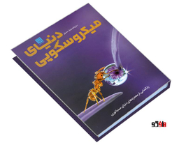 کتاب دایره المعارف مصور دنیای میکروسکوپی اثر درک هاروی نشر سایان