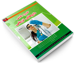 کتاب کاربرد بالینی داروهای تزریقی اثر جمعی از نویسندگان نشر آئین طب