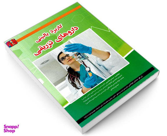 کتاب کاربرد بالینی داروهای تزریقی اثر جمعی از نویسندگان نشر آئین طب