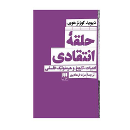 کتاب حلقه انتقادی اثر دیوید کوزنز هوی انتشارات هرمس