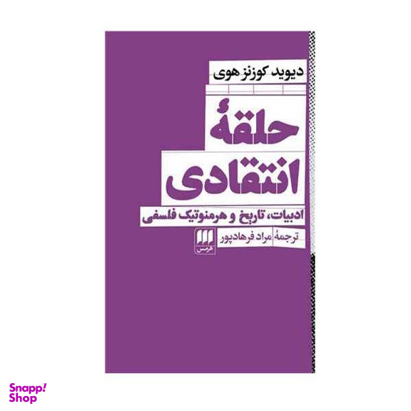 کتاب حلقه انتقادی اثر دیوید کوزنز هوی انتشارات هرمس