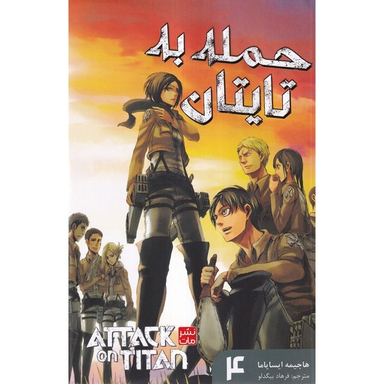 کتاب حمله به تایتان ها 4 اثر هاجیمه ایسایاما انتشارات مات